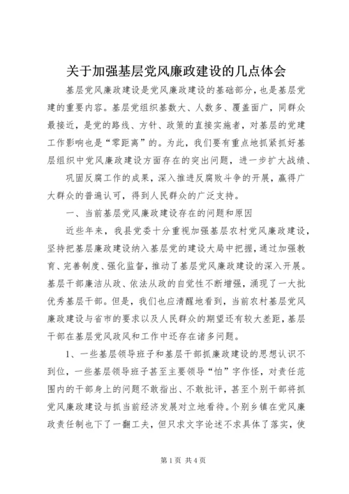 关于加强基层党风廉政建设的几点体会.docx