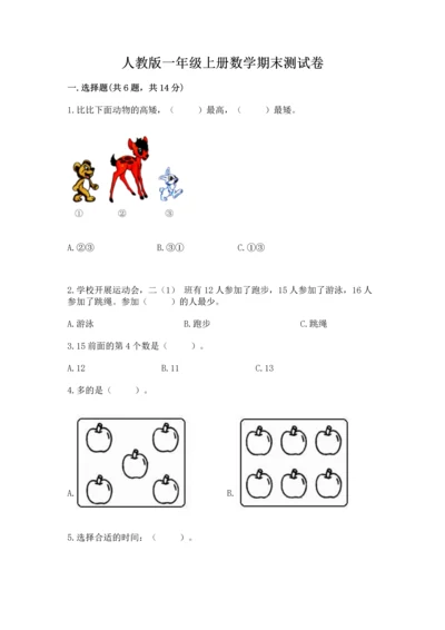 人教版一年级上册数学期末测试卷（研优卷）.docx