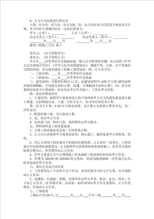 关于建筑工程施工合同4篇