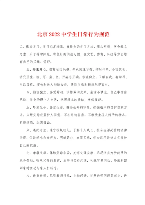 北京2022年中学生日常行为规范