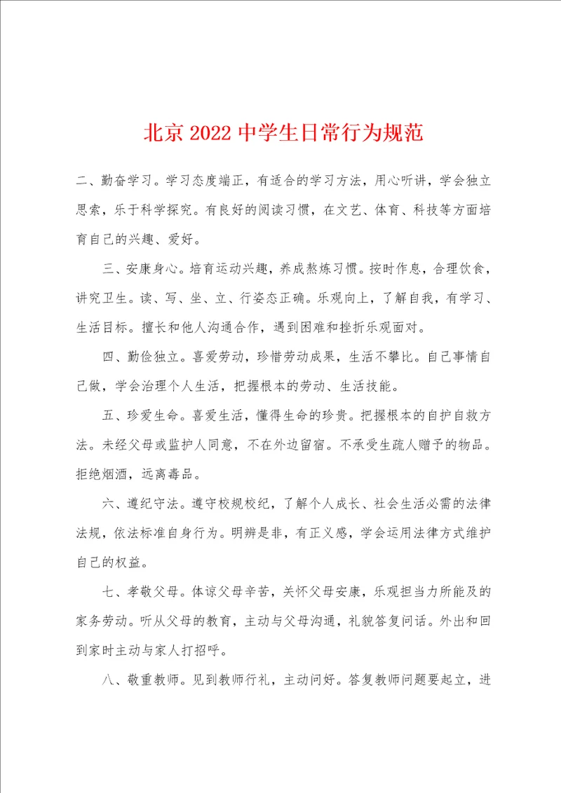 北京2022年中学生日常行为规范