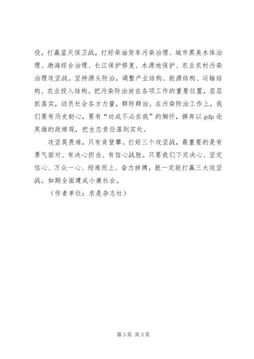 坚决打好全面建成小康社会三大攻坚战.docx