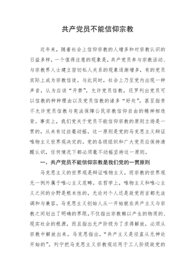 【党课讲稿】共产党员不能信仰宗教.docx