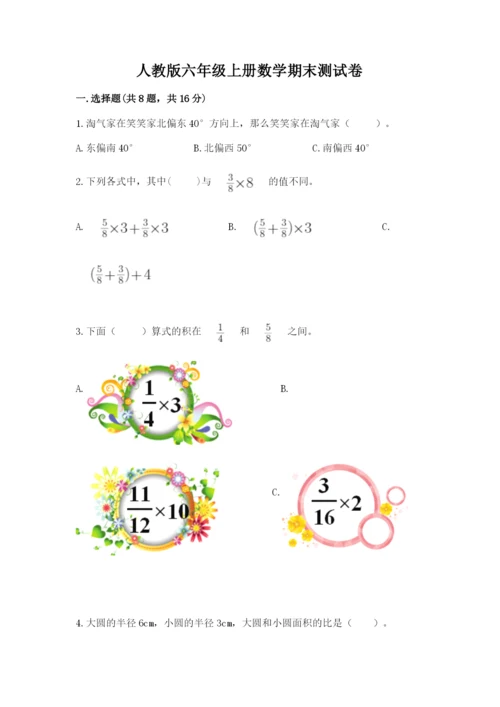 人教版六年级上册数学期末测试卷含完整答案（有一套）.docx