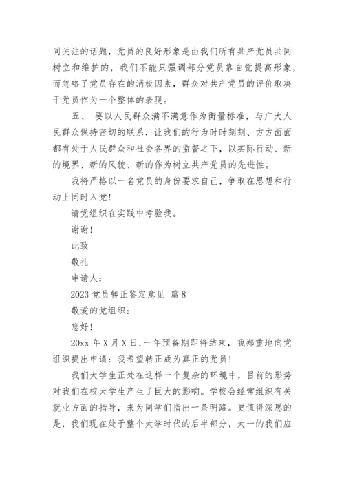 2023党员转正鉴定意见.docx