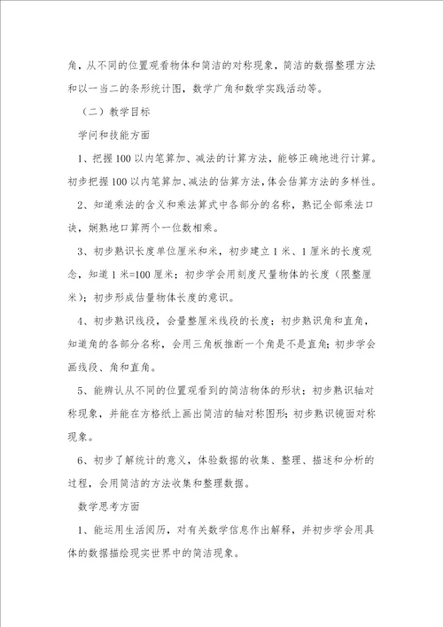 二年级下册数学教学计划3