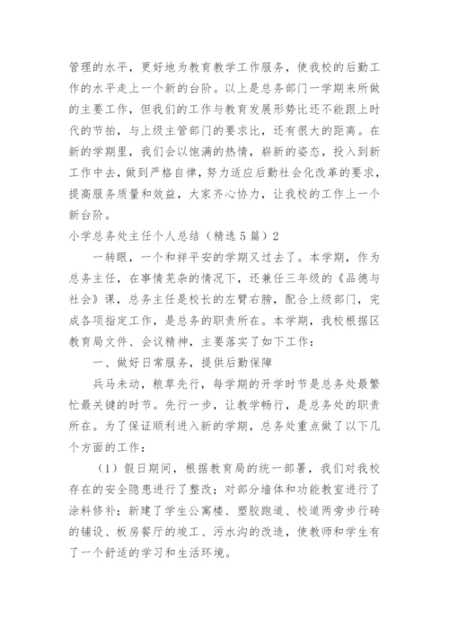 小学总务处主任个人总结.docx