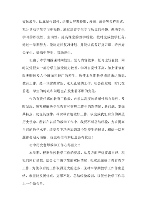 初中历史老师教学工作心得范文五篇.docx