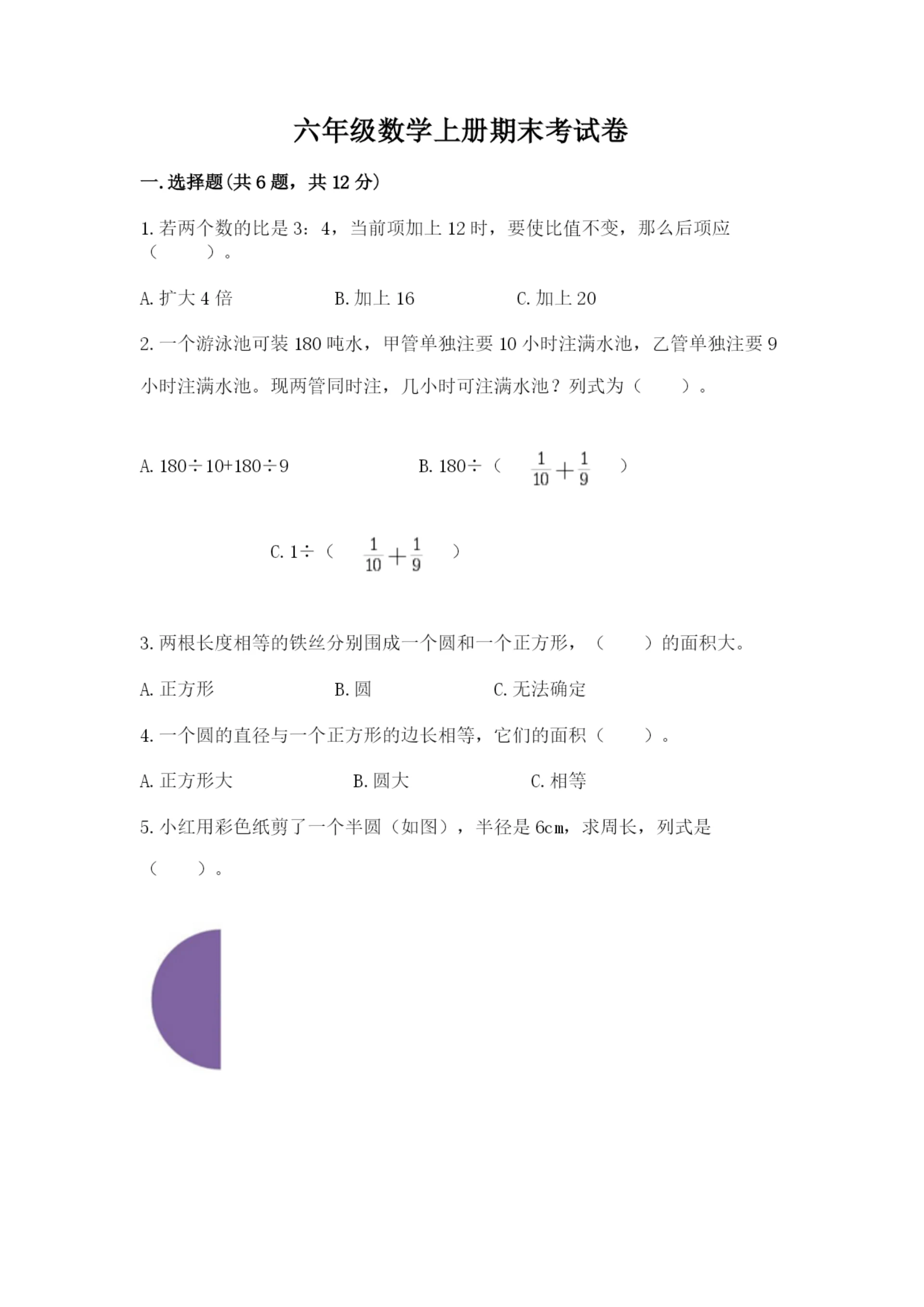 六年级数学上册期末考试卷及参考答案（能力提升）.docx