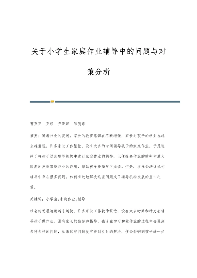 关于小学生家庭作业辅导中的问题与对策分析.docx
