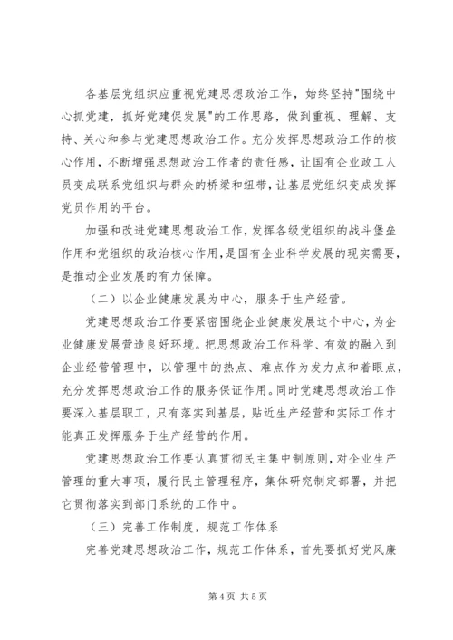浅谈如何做好国企党建思想政治工作 (3).docx