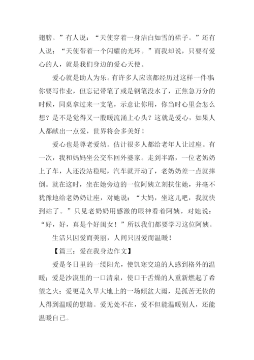 爱在我身边作文400字.docx