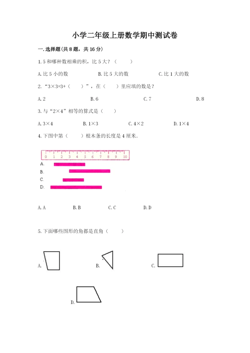 小学二年级上册数学期中测试卷含答案【综合卷】.docx