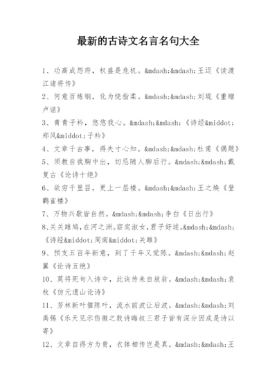 最新的古诗文名言名句大全.docx