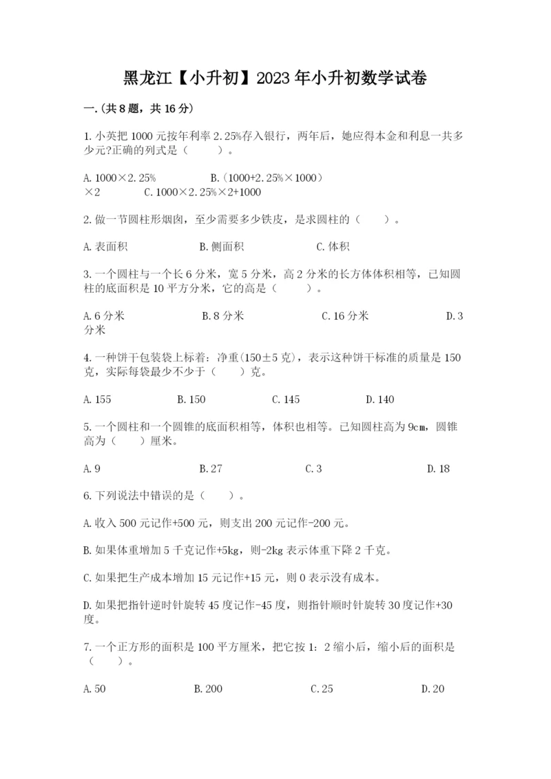 黑龙江【小升初】2023年小升初数学试卷及一套参考答案.docx