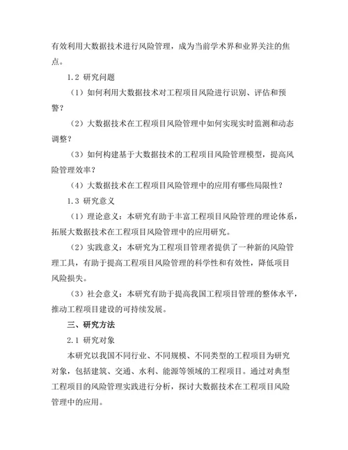 大数据技术在工程项目风险管理中的应用