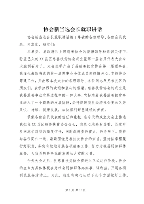 协会新当选会长就职讲话.docx