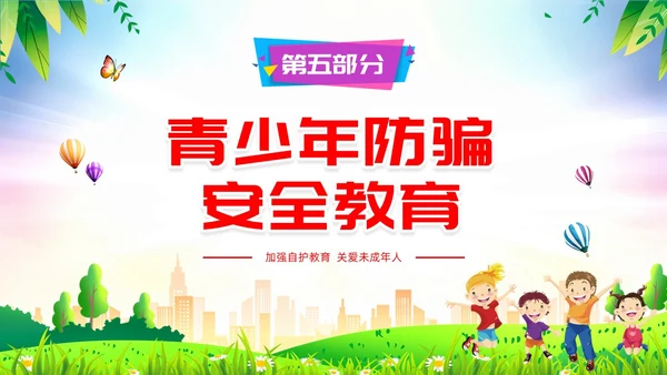 青少年自护教育清新展板未成年自我保护培训主题班会青少年教育