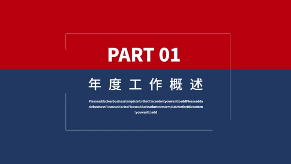 红蓝商务年终工作总结汇报通用PPT模板