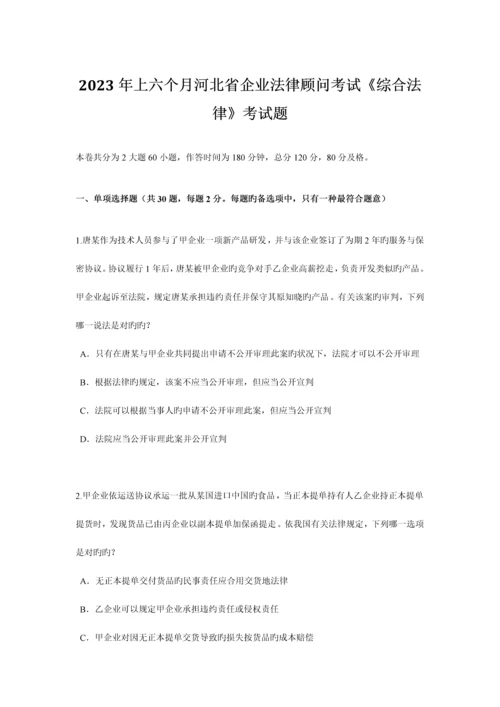 2023年上半年河北省企业法律顾问考试综合法律考试题.docx