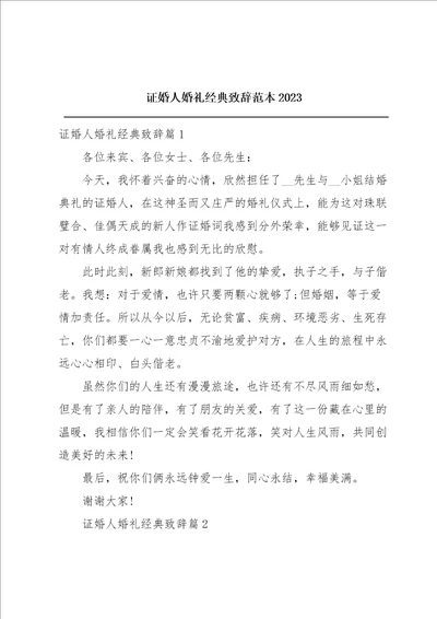 证婚人婚礼经典致辞范本2023