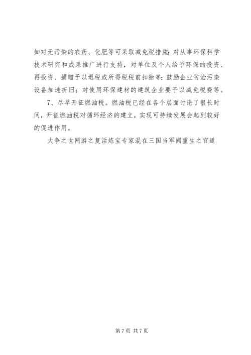 促进循环经济科技系统的税收政策思考 (3).docx