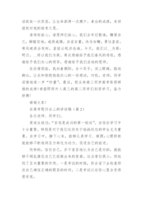 在高考慰问会上的讲话稿精选（5篇）.docx