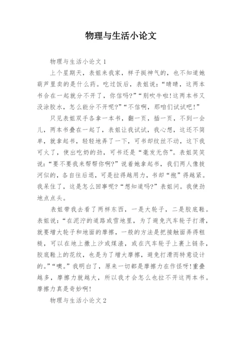 物理与生活小论文.docx