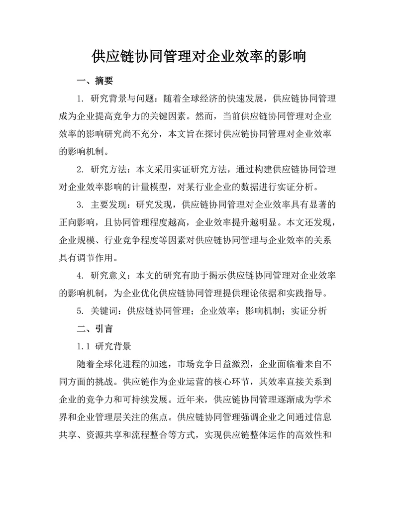 供应链协同管理对企业效率的影响