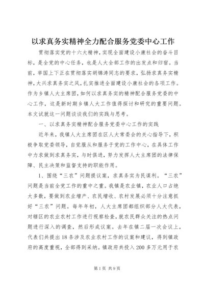 以求真务实精神全力配合服务党委中心工作.docx