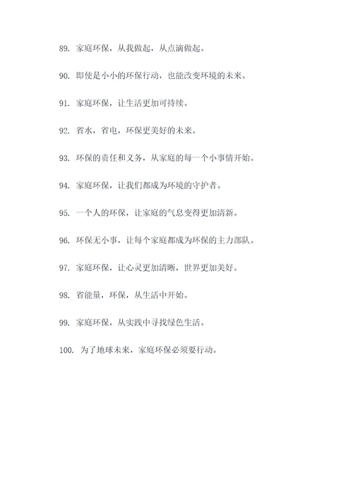 有关家庭环保的名言名句
