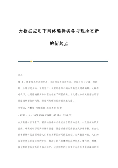 大数据应用下网络编辑实务与理念更新的新起点.docx