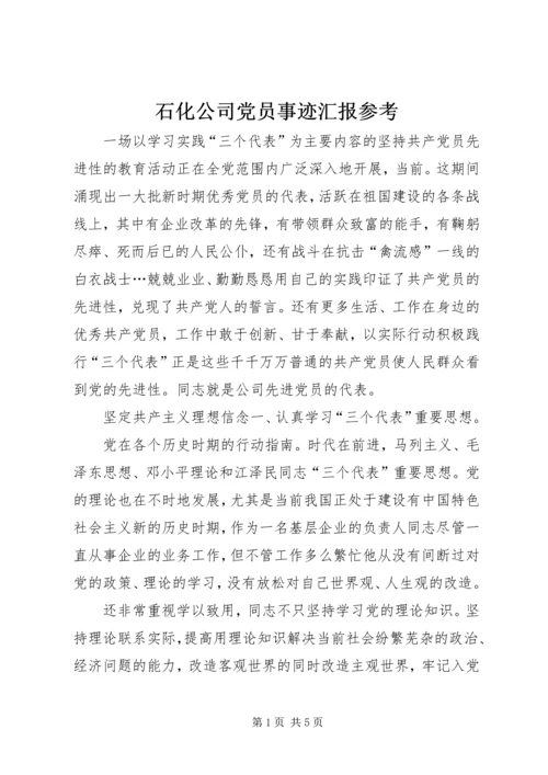 石化公司党员事迹汇报参考.docx