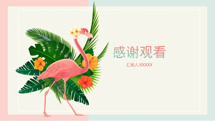 火烈鸟夏日通用PPT