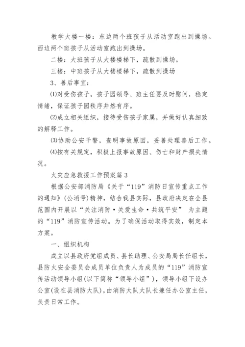 火灾应急救援工作预案【实用7篇】.docx