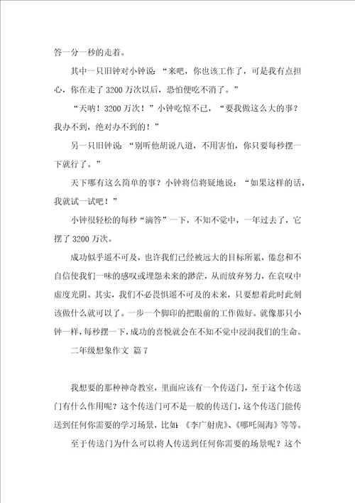 有关二年级想象作文7篇