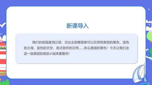 蓝色扁平风三年级语文海滨小城课件PPT模板