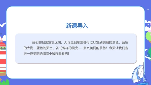 蓝色扁平风三年级语文海滨小城课件PPT模板