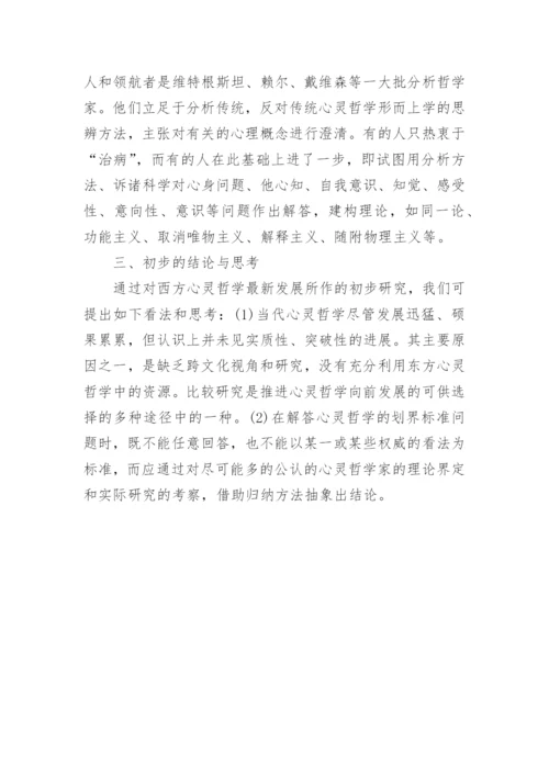 浅述西方心灵哲学最新发展研究纲要论文.docx