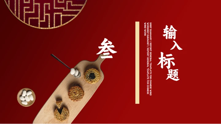 花好月圆中秋节传统糕点月饼推销PPT模板