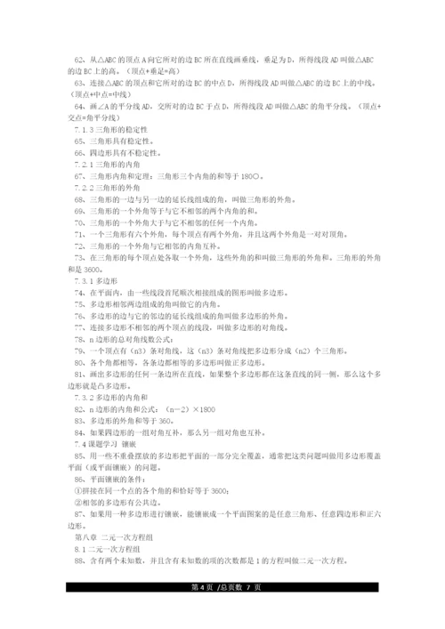 人教版七年级数学下册知识点大全.docx