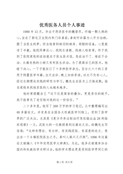 优秀医务人员个人事迹 (3).docx