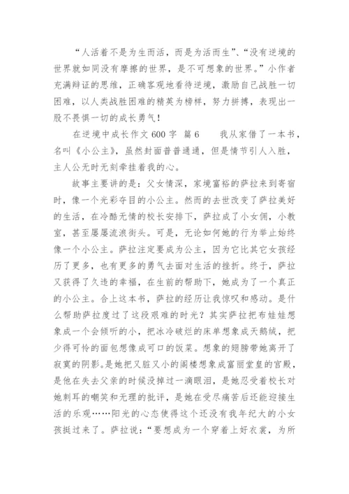 在逆境中成长作文600字.docx