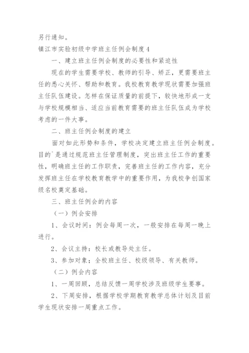 镇江市实验初级中学班主任例会制度.docx
