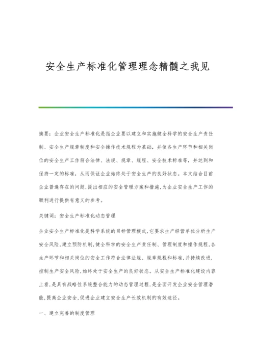 安全生产标准化管理理念精髓之我见.docx