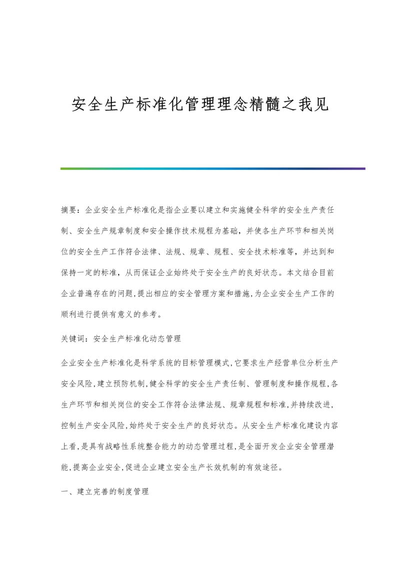 安全生产标准化管理理念精髓之我见.docx