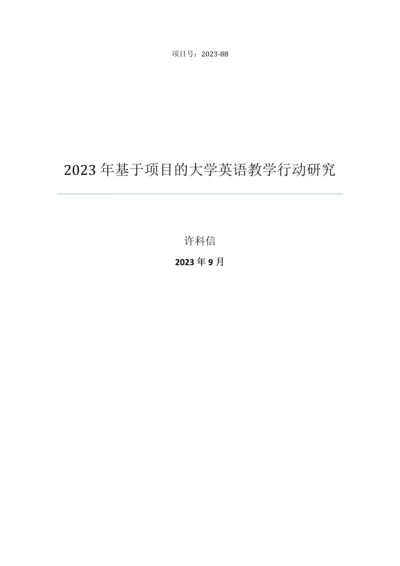 基于项目的大学英语教学行动研究.docx
