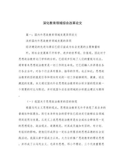 深化教育领域综合改革论文.docx