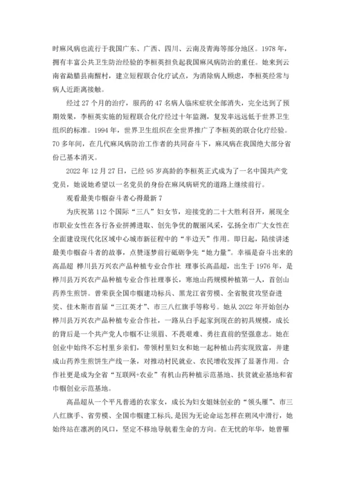 观看最美巾帼奋斗者心得最新10篇.docx