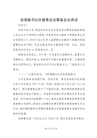 县委副书记在慈善总会筹备会议讲话 (3).docx